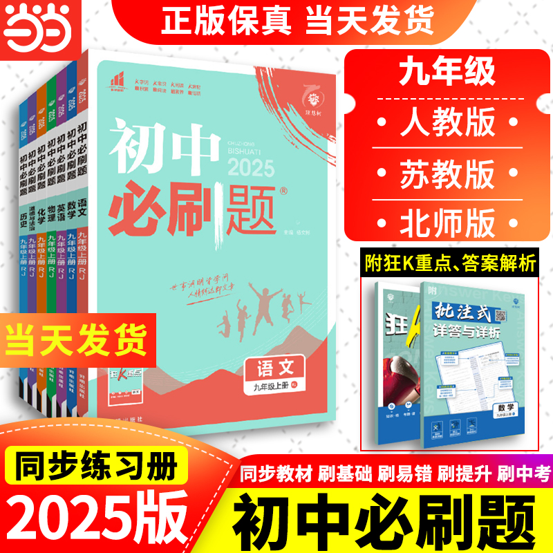 2025新版初中必刷题上册下册九年级初三中考数学语文英语物理政治历史地理必刷题练习册九年级中考衔接上下模拟卷真题复习资料 书籍/杂志/报纸 中学教辅 原图主图