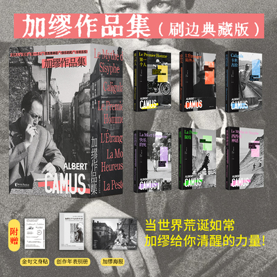 当当网 加缪作品集全套刷边本 （附赠年表别册+海报+文身贴）局外人西西弗神话卡利古拉第一个人快乐的死鼠疫卡利古拉外国文学小说