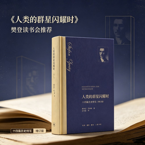 当当网人类的群星闪耀时【樊登读书会推荐】精装版 斯蒂芬·茨威格 著 舒昌善译 茨威格历史特写 一个人类的群星闪耀时刻 正版书籍