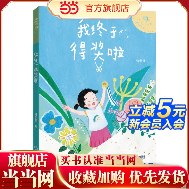 神奇的小豆子：我终于得奖啦 著名儿童文学作家肖定丽幽默桥梁书，不完美小孩的趣味成长故事