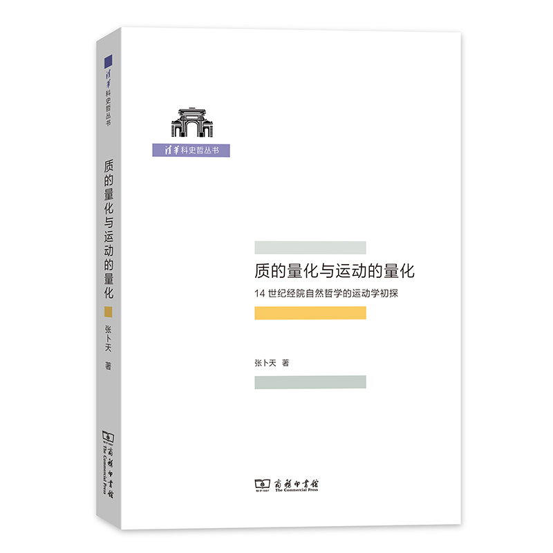 当当网 质的量化与运动的量化——14世纪经院自然哲学的运动学初探(清华科史哲丛书) 张卜天 商务印书馆 正版书籍