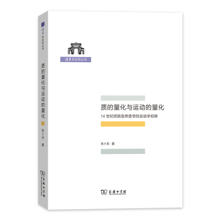当当网 质的量化与运动的量化——14世纪经院自然哲学的运动学初探(清华科史哲丛书) 张卜天 商务印书馆 正版书籍