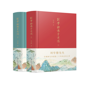 当当网 刘学锴讲李商隐（上下册布面精装） 刘学锴 著 中州古籍出版社 正版书籍