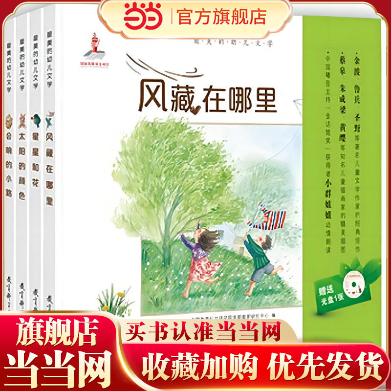 最美的幼儿文学（全4册精装，专为3-8岁儿童制作的诗歌与散文图画书，赠小群姐姐朗诵光盘）