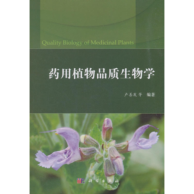 药用植物品质生物学