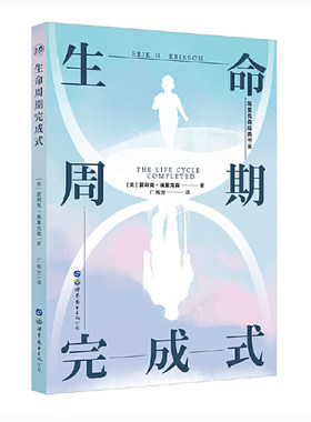 当当网 生命周期完成式 〔美〕爱利克·埃里克森 世界图书出版公司 正版书籍