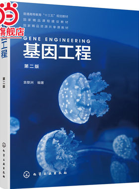 基因工程 第二版 基因工程原理 分子生物学 遗传学 分子遗传学  配套视频讲解  国家精品课程建设教材 国家精品资源共享课教材