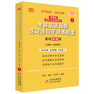 世纪高教版2024考研英语黄皮书考研英语真题逐词逐句手译本配套 2004-2010（基础试卷版）