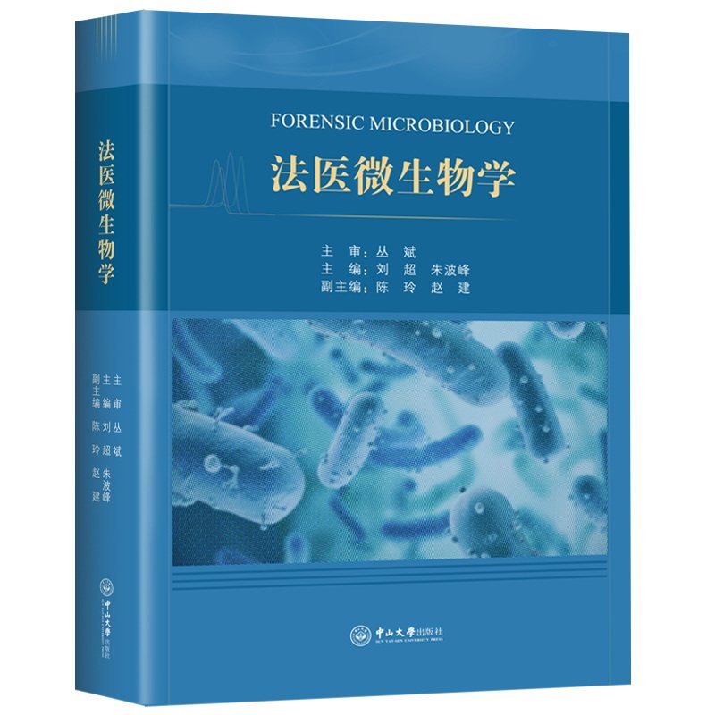 法医微生物学
