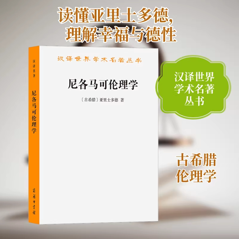【当当网】尼各马可伦理学/汉译世界学术名著丛书 亚里士多德的授课讲义 西方伦理学的开山之作幸福等概念 商务印书馆正版书籍图片