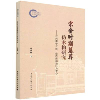 宋金时期墓葬仿木构研究-（以河南中北部、山西南部地区为中心）