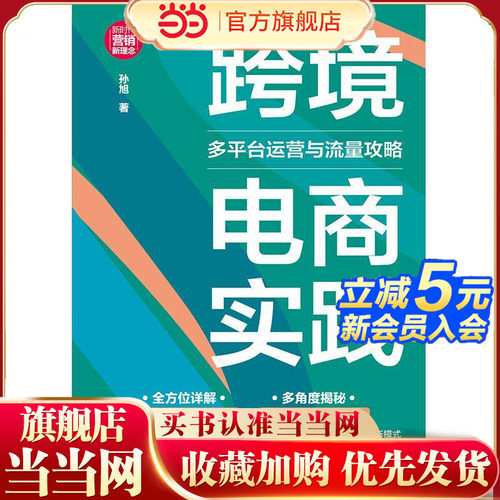 跨境电商实践：多平台运营与流量攻略（新时代·营销新理念）