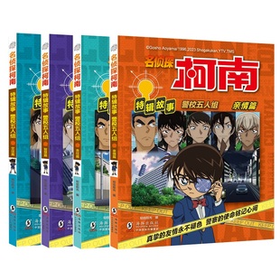 《名侦探柯南特辑故事 警校五人组》（亲情篇+责任篇+智慧篇+交往篇）