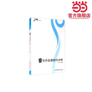 音乐作品谱例与分析