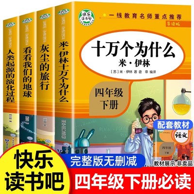 当当快乐读书吧四年级上册