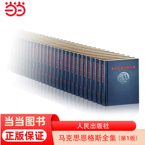 当当网 马克思恩格斯全集 第1版 第1-50卷 马克思恩格斯 著 人民出版社  正版书籍