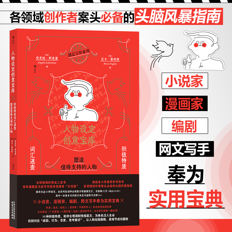 当当网 人物设定创意宝库：积极特质词汇速查， 塑造值得支持的人物 安杰拉·阿克曼 后浪 天津人民出版社 正版书籍