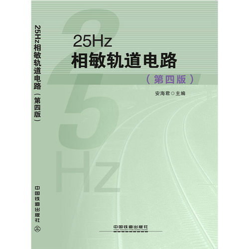 25Hz相敏轨道电路(第四版)