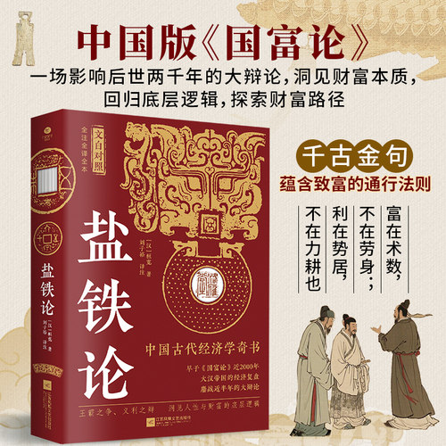 当当网 盐铁论（全注全译全本 文白对照） 中国古代经济学奇书
