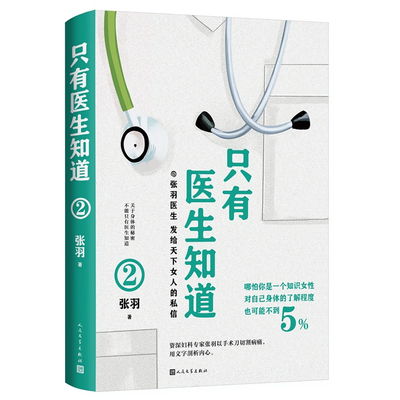 只有医生知道2叙说女性健康知识