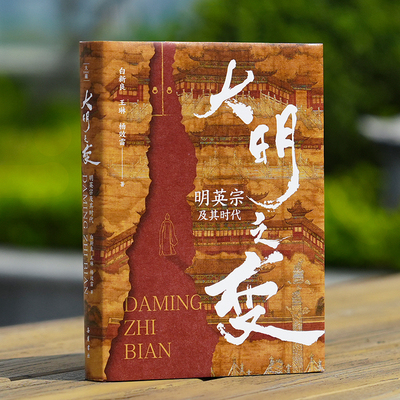 大明之变：明英宗及其时代 大明惊变三十年 带你深入全景历史现场