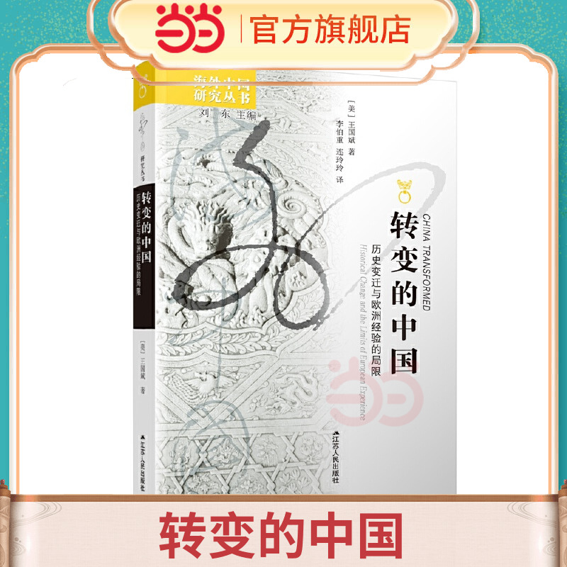 海外中国研究·转变的中国：历史变迁与欧洲经验的局限 预计发货10.13