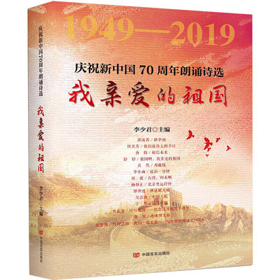 我亲爱的祖国：庆祝新中国70周年朗诵诗选.精装(郭沫若、何其芳、舒婷，抗美援朝、改革开放、港澳回归、08奥运)