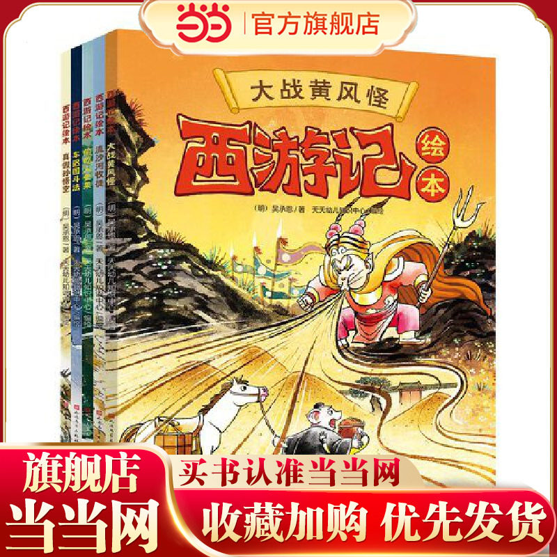 当当正版 西游记儿童绘本系列（第二辑，套装全5册，大战黄风怪+流沙河收徒+偷吃人参果+车迟国斗法+真假孙悟空）