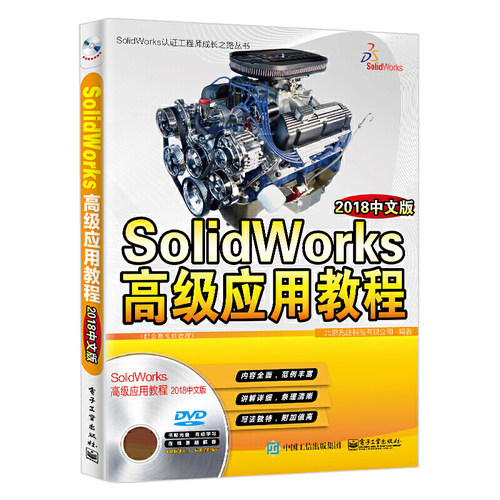 当当网 SolidWorks高级应用教程（2018中文版） 北京兆迪科技有限公司 电子工业出版社 正版书籍