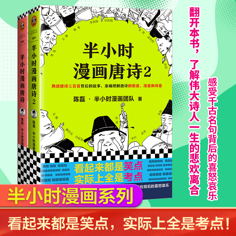 当当网半小时漫画唐诗系列全2册看起来都是笑点实际上全是考点唐诗系列完结篇漫画二混子新老版随机发货正版书籍