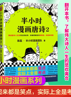 当当网 半小时漫画唐诗系列 全2册 看起来都是笑点 实际上全是考点唐诗系列完结篇漫画二混子 新老版随机发货 正版书籍