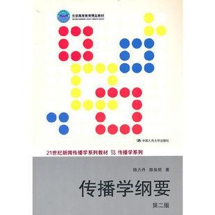 传播学纲要(第二版)(21世纪新闻传播学系列教材·传播学系列;北京高等教育精品教材)