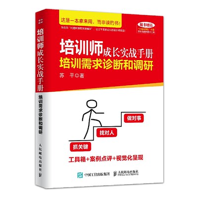 当当网 培训师成长实战手册：培训需求诊断和调研 苏平 人民邮电出版社 正版书籍