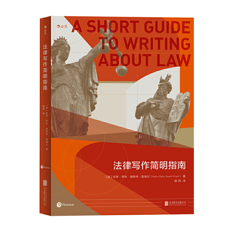 当当网 法律写作简明指南 凯蒂·罗丝·格斯特·普瑞尔Katie Rose Guest Pryal 北京联合出版有限公司