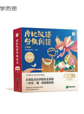学而思 摩比汉语分级阅读成长篇 2024点读版 第4级幼小衔接识字书幼儿启蒙3-6岁