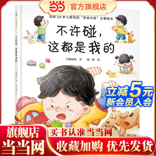 這都是我 養(yǎng)成懂得分享合作 學(xué)會(huì)分享 主題繪本 6歲小朋友 好品格 不許碰 送給3