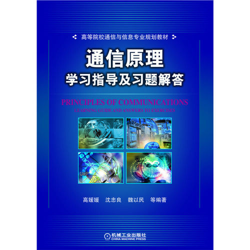 通信原理学习指导及习题解答