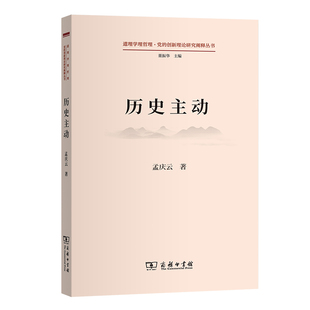 当当网 历史主动(道理学理哲理·党的创新理论研究阐释丛书) 孟庆云 商务印书馆 正版书籍