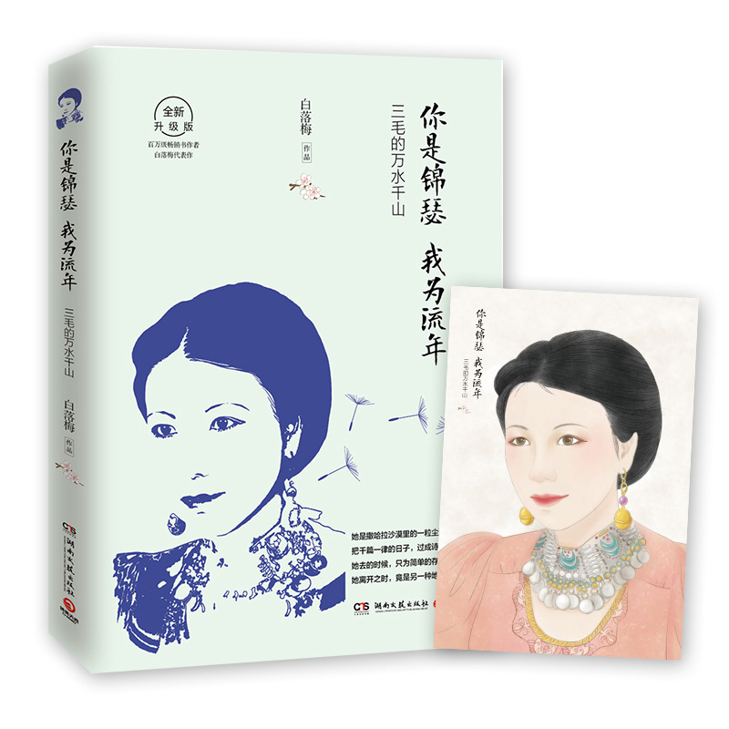 【当当网 正版书籍】你是锦瑟，我为流年：三毛的万水千山（2019全新升级版）