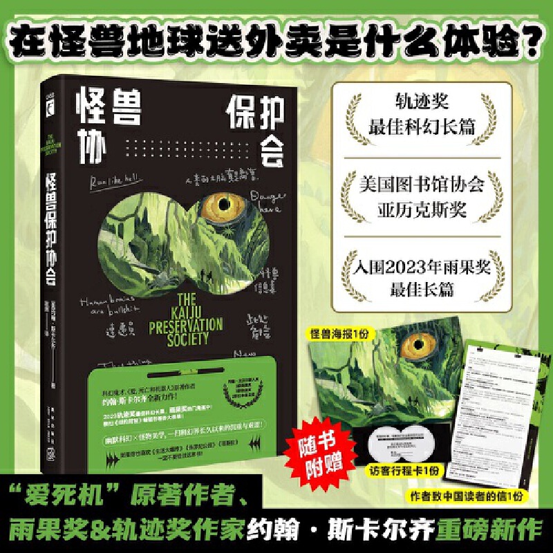 怪兽保护协会(“爱死机”原著作者重磅新作,轨迹奖科幻小说!游戏制作人小岛秀夫、知名导演张小北、科幻作家宝树联袂推荐
