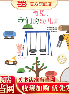 当当旗舰正版 再见，我们的幼儿园精装 宫西达也系列绘本一年级入学准备小学生5-6-7岁缓解入学焦虑课外阅亲子共读