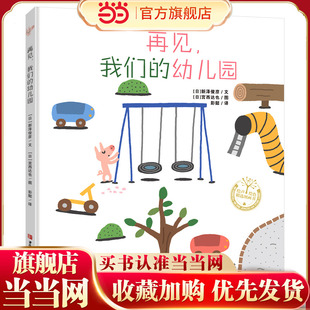 当当旗舰正版 再见，我们的幼儿园精装 宫西达也系列绘本一年级入学准备小学生5-6-7岁缓解入学焦虑课外阅亲子共读