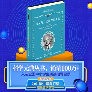 【当当网直营】狭义与广义相对论浅说（学生版）[美]爱因斯坦 著 赠送数字课程 全国中小学生阅读指导 北京大学出版社 正版书籍