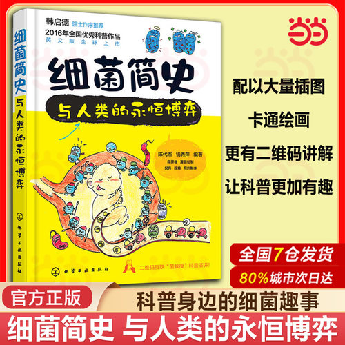 当当网 细菌简史 与人类的永恒博弈 中小学生青少年课外阅读科普读物微生物学药物学展现细菌丰富内涵及细菌致病原理图书籍 正版