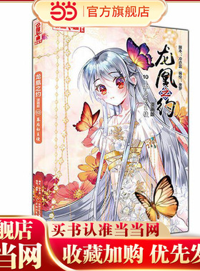 《中国卡通》漫画书·龙凰之约10——幕后的主使·漫画版