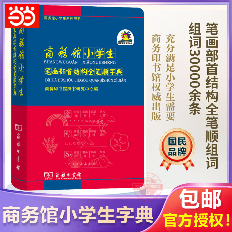 当当网正版 商务馆小学生笔画部首结构全笔顺字典 小学生系列辞书 小学生汉字练字字典 字词典小学生实用多功能工具书口袋书印书馆