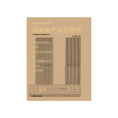 Управления 当当网 商业地产运营管理 市场/营销 清华大学出版社 正版书籍