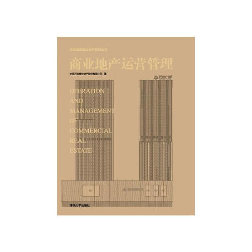 当当网 商业地产运营管理 市场/营销 清华大学出版社 正版书籍