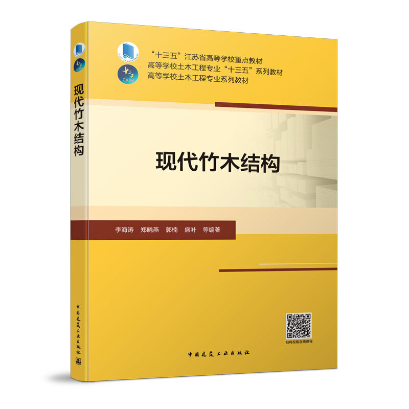 当当网 现代竹木结构 李海涛，郑晓燕，郭楠，盛叶，等 中国建筑工业出版社 正版书籍