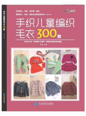 当当网 手织儿童编织毛衣300款正版书籍